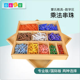 蒙台梭利彩色乘法串珠棒早教十当量珠子和盒幼儿园蒙氏数学区教具