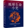 【官微推荐】地球生命小史：生命演化史诗的12个乐章 亨利吉著 限时4件85折 商品缩略图1