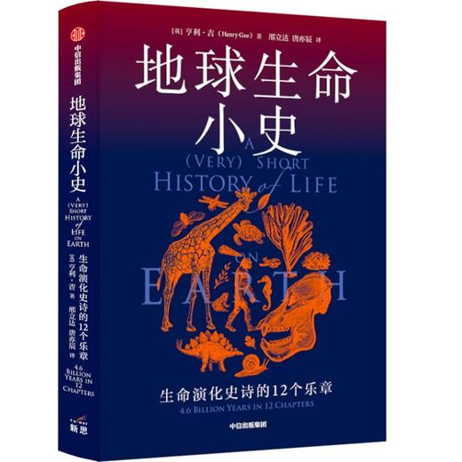 【官微推荐】地球生命小史：生命演化史诗的12个乐章 亨利吉著 限时4件85折 商品图1