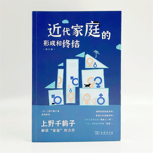 近代家庭的形成和终结(增订版) [日]上野千鹤子 著 吴咏梅 译 商务印书馆 商品图1