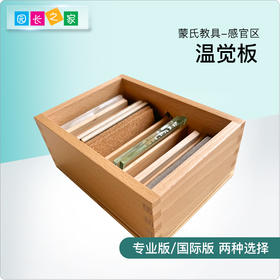 蒙氏教具 蒙台梭利 蒙特梭利教具  幼儿园儿童早教玩具 温觉板