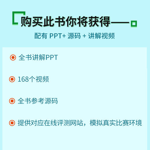 信息学竞赛宝典 基础算法 C++信息学竞赛信息学奥赛一本通NOIP*信息学*竞赛教程算法竞赛入门 商品图3