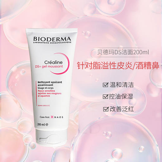 【保税仓】贝德玛DS洁面凝胶200ml 商品图1