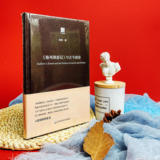 《格列佛游记》与古今政治 洪涛著 精装六点评论 商品图2