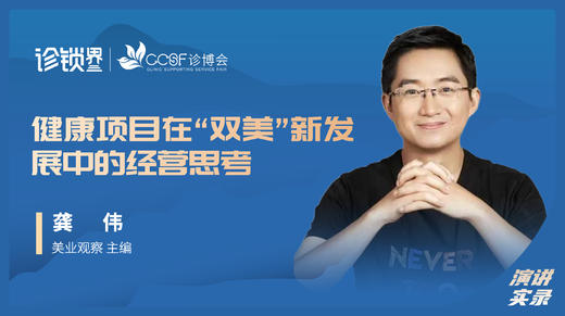 龚伟：健康项目在“双美”新发展中的经营思考 商品图0