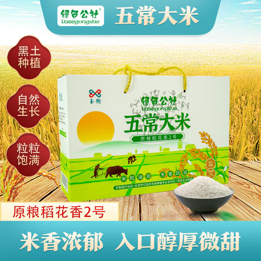 绿色公社五常大米 原粮稻花香2号 自有基地种植 5kg 商品图0