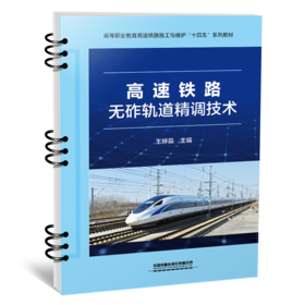 28498-5 高速铁路无砟轨道精调技术