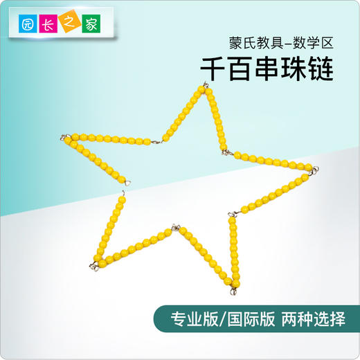 蒙氏数学教具100个1000个 串珠链博苑幼儿园蒙台蒙特梭利早教玩具 商品图0