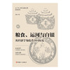 粮食 运河与白银 从经济学角度看中国历史 波音 著 历史 商品缩略图1