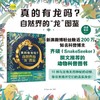 【一件包邮】真的有龙吗？ : 自然界的“龙”图鉴，高清特写照片揭秘10种神秘的“龙”的真实身份，200万粉丝的科普博主snakeseeker推荐，小天角轻科普 商品缩略图0