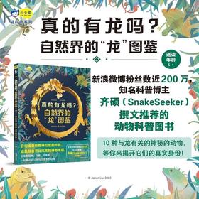 【一件包邮】真的有龙吗？ : 自然界的“龙”图鉴，高清特写照片揭秘10种神秘的“龙”的真实身份，200万粉丝的科普博主snakeseeker推荐，小天角轻科普