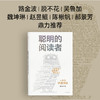 聪明的阅读者 讲透如何阅读一本书 一生受用的精华大书单 阳志平著  郝景芳魏坤琳赵昱鲲陈楸帆推荐的系统阅读 商品缩略图2