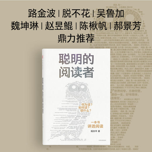 聪明的阅读者 讲透如何阅读一本书 一生受用的精华大书单 阳志平著  郝景芳魏坤琳赵昱鲲陈楸帆推荐的系统阅读 商品图2