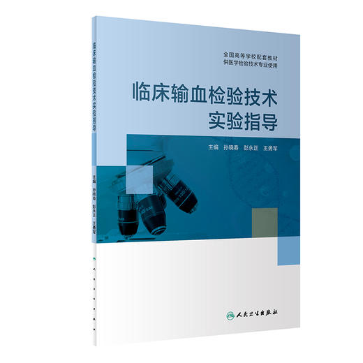临床输血检验技术实验指导 全国高等学校配套教材 供医学检验技术专业使用 孙晓春 彭永正 王勇军主编人民卫生出版社9787117333962 商品图1