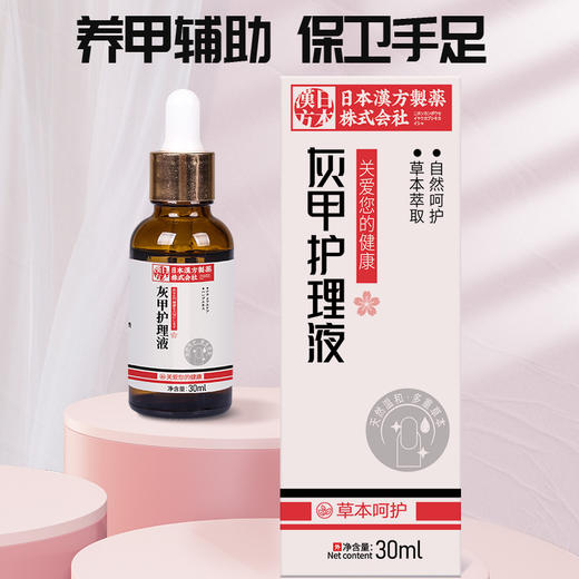 【养甲辅助 保卫手足】日本汉方灰甲护理液  滋养不损甲根  灰指甲液30ml/瓶 商品图0