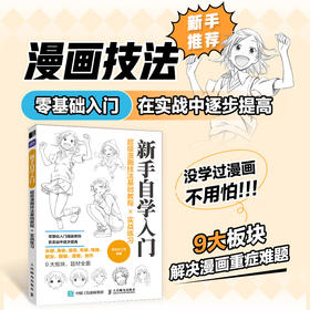 *漫画技法基础教程实战练习 新手自学入门 *基础动漫人物绘画入门自学*基础 新手自学手绘技法 漫画素描绘画教材书籍