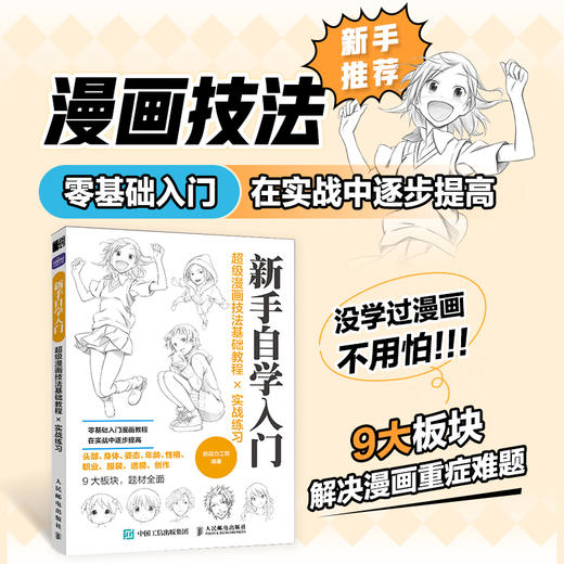 *漫画技法基础教程实战练习 新手自学入门 *基础动漫人物绘画入门自学*基础 新手自学手绘技法 漫画素描绘画教材书籍 商品图0