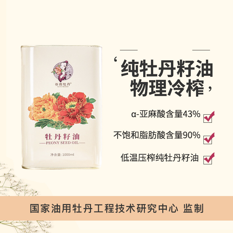纯牡丹籽油【因物流原因：新疆、西藏、青海、内蒙、甘肃、宁夏、海南、县城和偏远地区不发货】