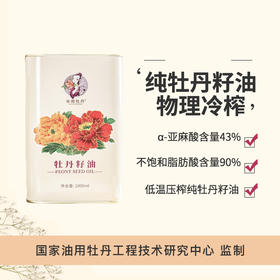 纯牡丹籽油【因物流原因：新疆、西藏、青海、内蒙、甘肃、宁夏、海南、县城和偏远地区不发货】