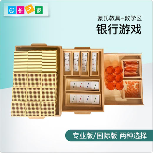 蒙氏数学教具银行游戏蒙特梭利金色串珠十进位幼儿园蒙台早教玩具 商品图0