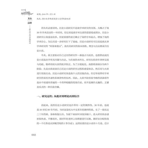 文心语粹：浙大中文学者演讲录/胡可先　黄擎/浙江大学出版社 商品图2