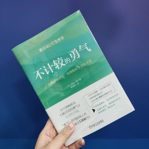 官网 不计较的勇气 自我启发之父 阿德勒的生活哲学课 岸见一郎 励志人生哲学心理学书籍 商品图1