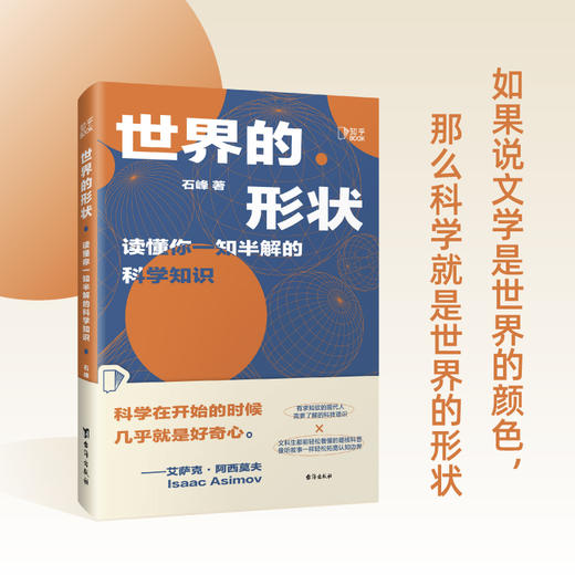 世界的形状：读懂你一知半解的科学知识 商品图0