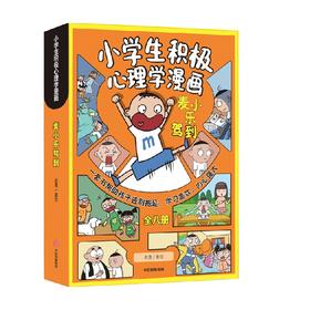麦小乐驾到 小学生积极心理学漫画 全8册 6-10岁 老渔 著 动漫卡通