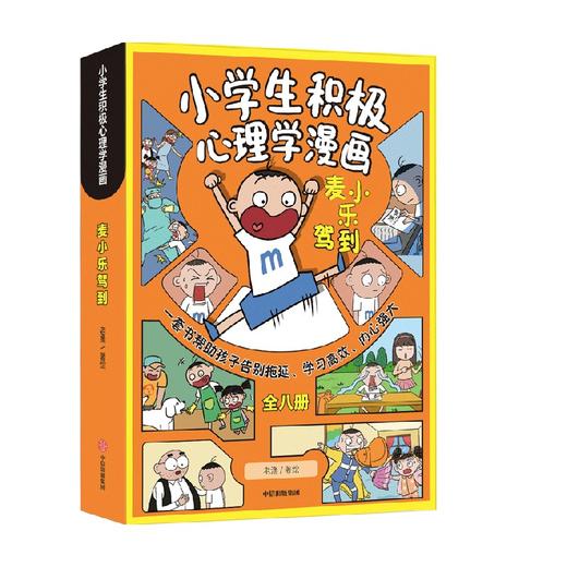 麦小乐驾到 小学生积极心理学漫画 全8册 6-10岁 老渔 著 动漫卡通 商品图0
