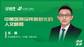 乐颖：中美医院诊所信息化的人文精要