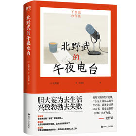 北野武的午夜电台  北野武 著  磨铁图书