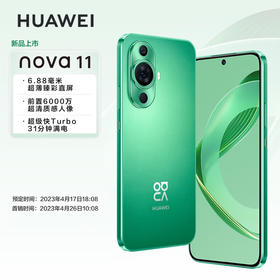 【家居】华为 HUAWEI nova 11 8GB+256GB 双卡 全网通版