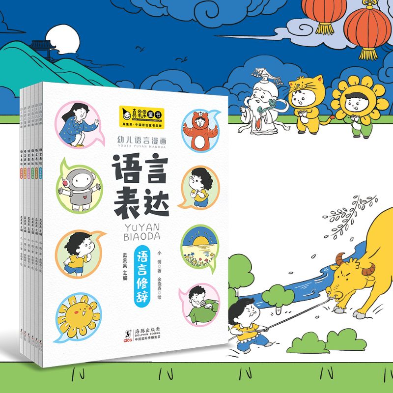 幼儿语言表达 漫画版全6册 3-8岁 赠送《阶梯数学》两册