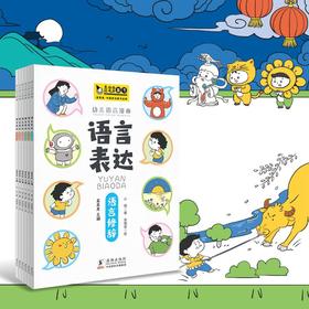 幼儿语言表达 漫画版全6册 3-8岁 赠送《阶梯数学》两册