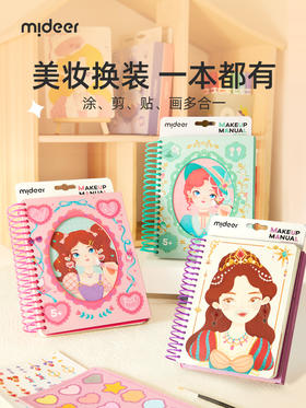 mideer弥鹿儿童手工diy制作公主化妆书女孩生日礼物创意粘贴玩具