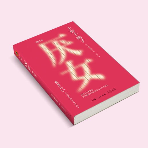 读客厌女增订本上野千鹤子女性主义经典意识到厌女症就是一次觉醒 商品图4