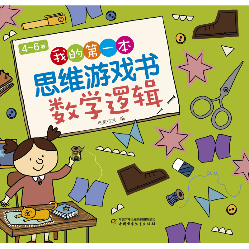 4~6岁我的第一本思维游戏书数学逻辑