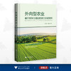 外向型农业：基于竞争力理论的浙江实证研究/刘春香 谭晶荣/浙江大学出版社 商品缩略图0