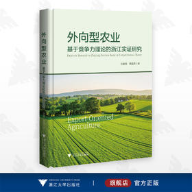 外向型农业：基于竞争力理论的浙江实证研究/刘春香 谭晶荣/浙江大学出版社