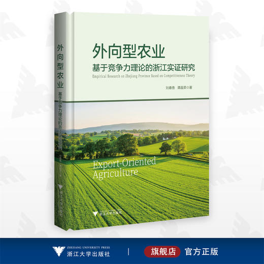 外向型农业：基于竞争力理论的浙江实证研究/刘春香 谭晶荣/浙江大学出版社 商品图0