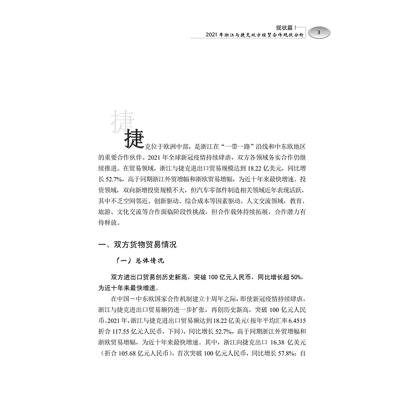 试读PDF-9787308219365(1-1)-“一带一路“框架下浙江与捷克经贸合作发展报告(2022)(中文版)_009.jpg