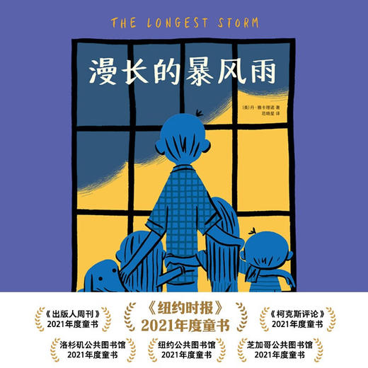 漫长的暴风雨 爱心树童书 ([美]丹·雅卡理诺) 商品图2