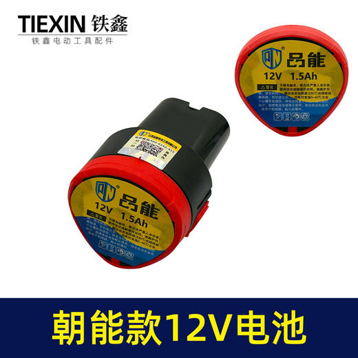 【货号07679】朝能款12V电池锂电钻电池三节充电钻电池 商品图1
