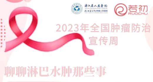 4月17日 | 李永峰主任 讲解：乳腺癌术后上肢淋巴水肿“肿”么治？ 商品图0