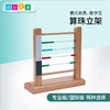 蒙氏教具小计算架算珠立架蒙特梭利数学标准算盘作业纸训练早教具 商品缩略图0