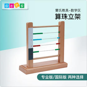 蒙氏教具小计算架算珠立架蒙特梭利数学标准算盘作业纸训练早教具