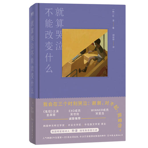 就算哭泣不能改变什么  朴濬 著  磨铁图书 商品图2