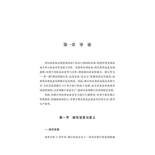 外向型农业：基于竞争力理论的浙江实证研究/刘春香 谭晶荣/浙江大学出版社 商品图3