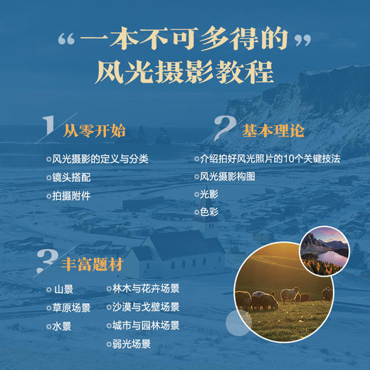 影像的魅力 美篇风光摄影教程 风光摄影书籍入门教程书数码摄影技法风光摄影构图用光技法山景花卉城市场景拍摄实战 商品图3