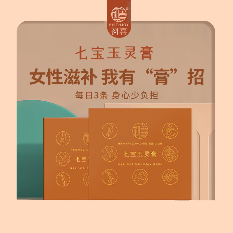 预售【七宝玉灵膏】女性体质调理  以“膏”养人